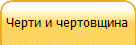 Черти и чертовщина